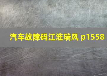 汽车故障码江淮瑞风 p1558